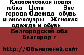 Классическая новая юбка › Цена ­ 650 - Все города Одежда, обувь и аксессуары » Женская одежда и обувь   . Белгородская обл.,Белгород г.